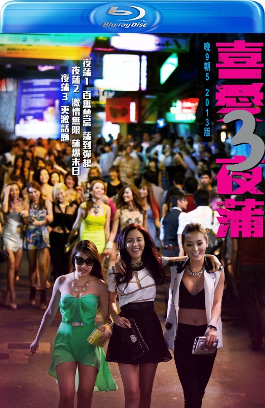 喜爱夜蒲3[2014][港版原盘][国/粤语][中文字幕][23.15GB]