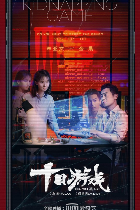 [115云盘]十日游戏[2020][完结剧集][4K HDR][国语][中文字幕][44.86GB]