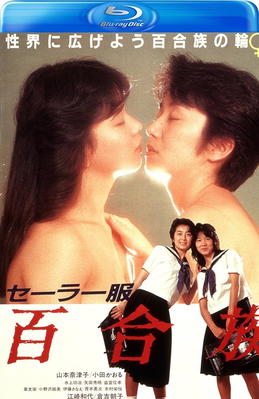 水手服 百合族[1983][日版原盘][日语][中文字幕][20.47GB]