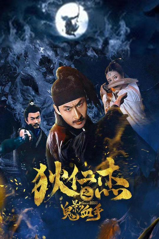 狄仁杰之鬼影血手[2020]何欣烛 朱宏[4K][国语][中文字幕][8.12GB]