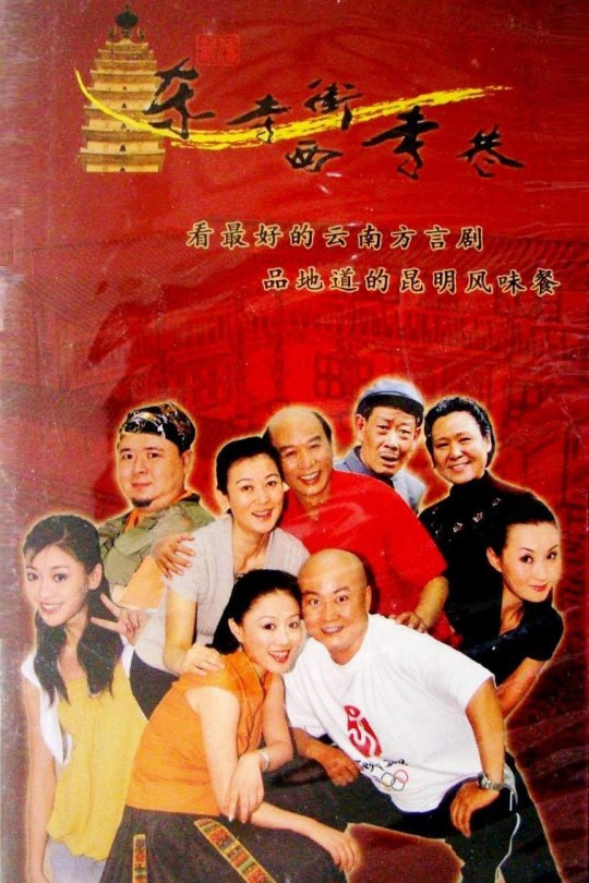 [115云盘]东寺街西寺巷[2003][完结剧集][1080P][云南方言][中文字幕][200.9GB]