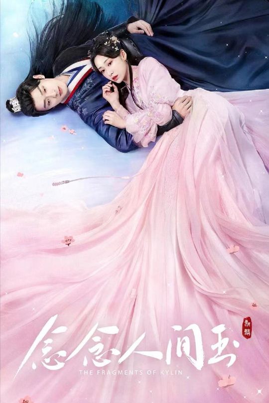 [115云盘]念念人间玉[2024][完结剧集][4K60帧][国语][中文字幕][40.82GB]