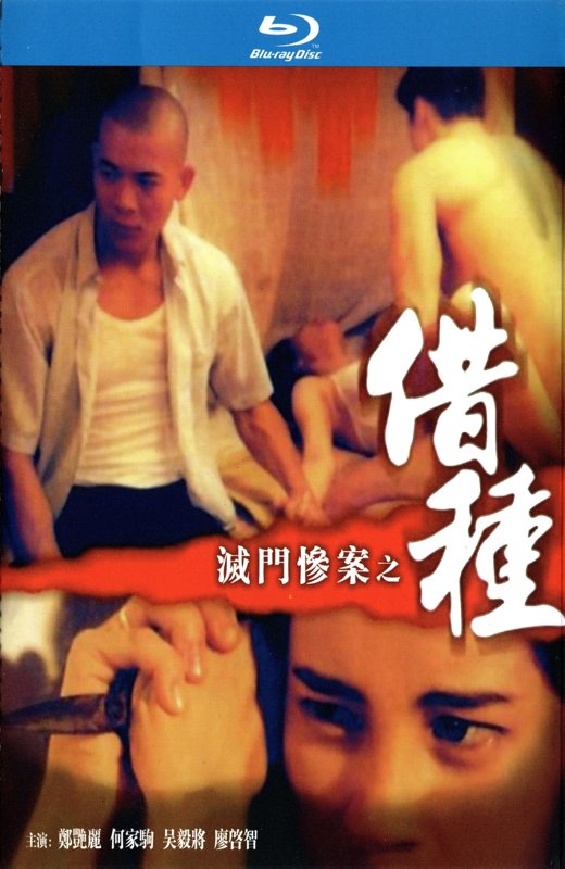 灭门惨案2：借种[1994][港版原盘][国/粤语][中文字幕][21.9GB]