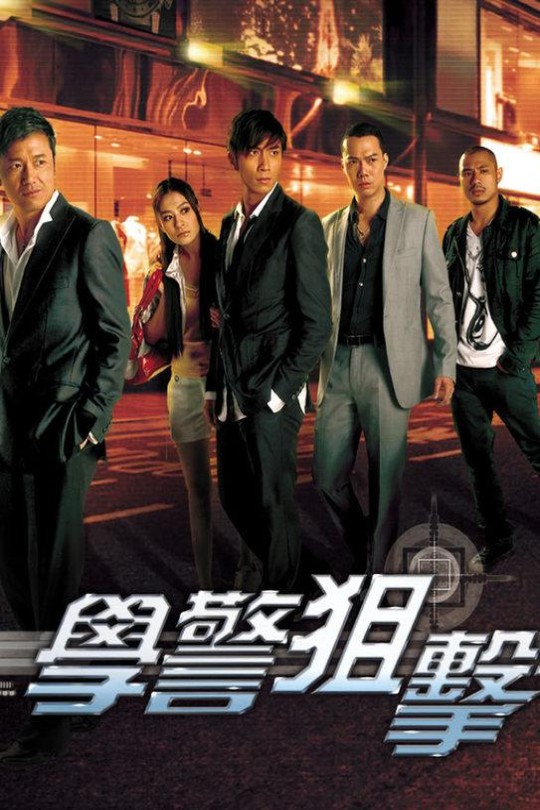 [115云盘]学警狙击[2009][完结剧集][1080P][国/粤语][中文字幕][38.57GB]