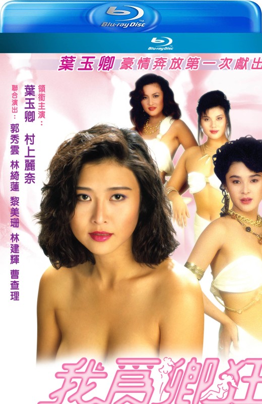 我为卿狂[1991][港版原盘][国/粤语][中文字幕][22.58GB]