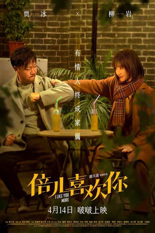 倍儿喜欢你[2023]贾冰 柳岩[4K高码60帧][国语][中文字幕][17.30GB]