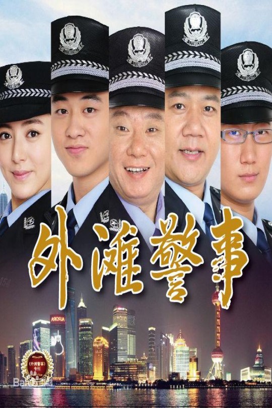 [115云盘]外滩警事[2013][完结剧集][4K][国语][中文字幕][15.78GB]