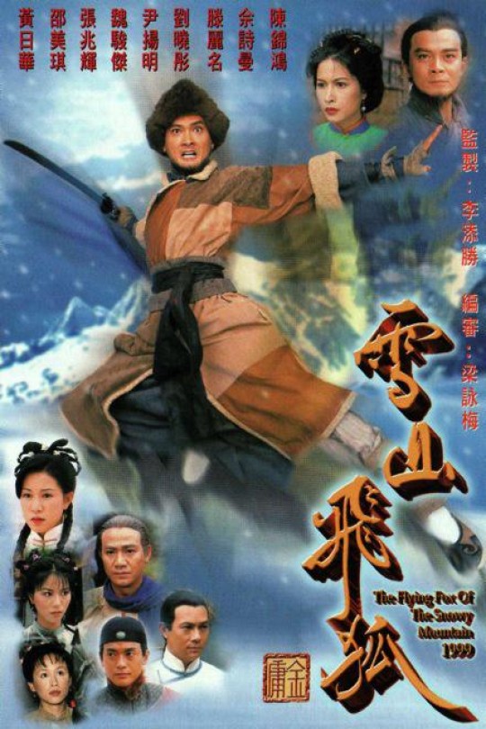 [115云盘]雪山飞狐[1999][完结剧集][1080P][粤语][中文字幕][132.67GB]