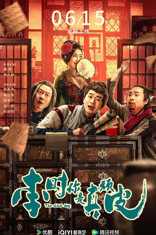 李时你是真顽皮[2024]魏翔  杨九郎[4K高码60帧][国语][中文字幕][15.86GB]