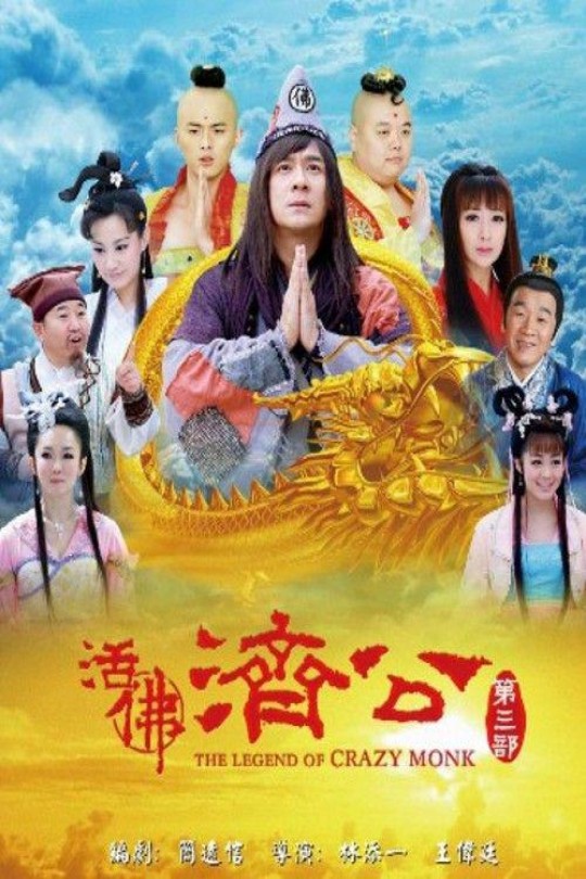 [115云盘]活佛济公3[2012][完结剧集][1080P][国语][中文字幕][154.52GB]