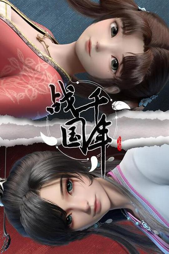 [115云盘]战千年[2022][完结剧集][4K][国语][中文字幕][9.71GB]