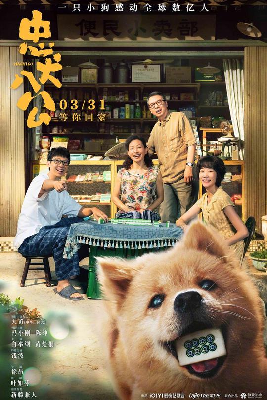 忠犬八公[2023]大黄 冯小刚[4K高码][国语][中文字幕][17.57GB]