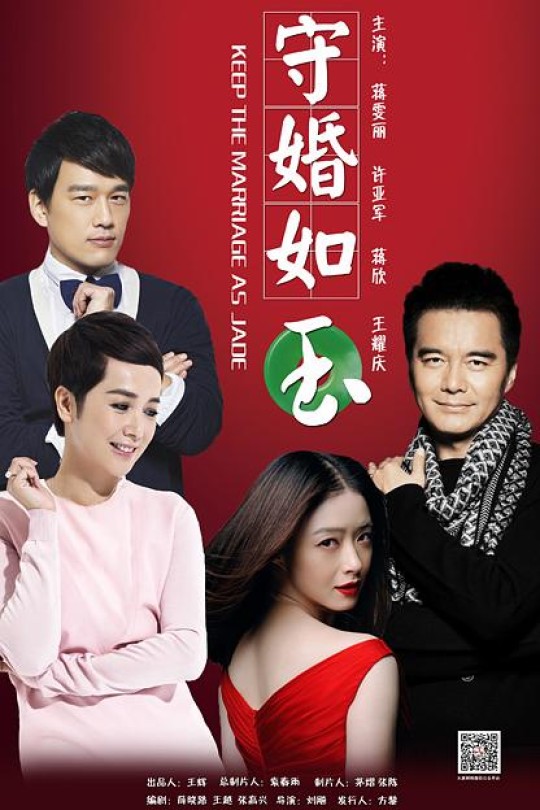 [115云盘]守婚如玉.Keep.the.Marriage.as.Jade.2016.WEB-DL.4k.H265.AAC-HDSWEB