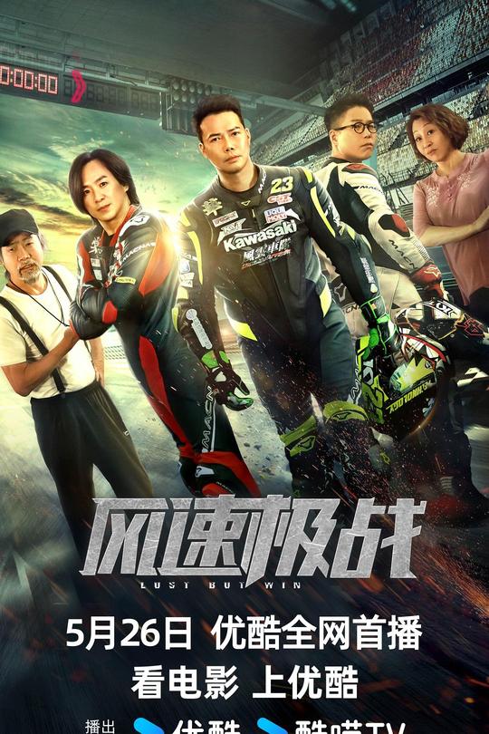 风速极战[2024]谢天华  朱永棠[4K高码60帧][国语][中文字幕][15.85GB]