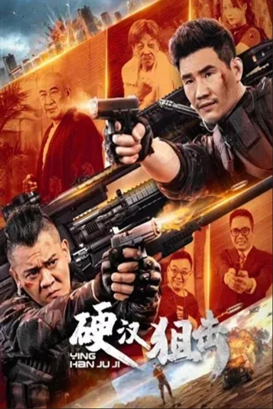 硬汉狙击[2024]姜艺声   谢孟伟[4K高码60帧][国语][中文字幕][14.89GB]