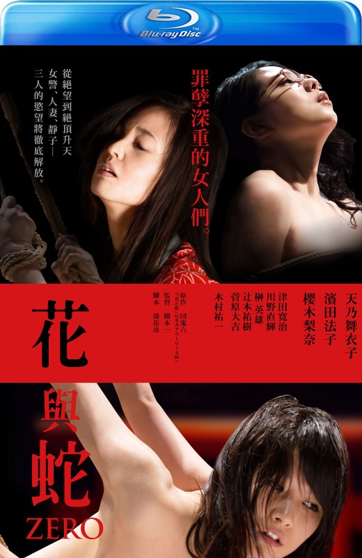 花与蛇：零[2014][日版原盘][日语][中文字幕][39.19GB]