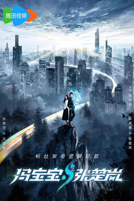 [115云盘]冯宝宝与张楚岚[2023][完结剧集][4K][国语][中文字幕][6.09GB]