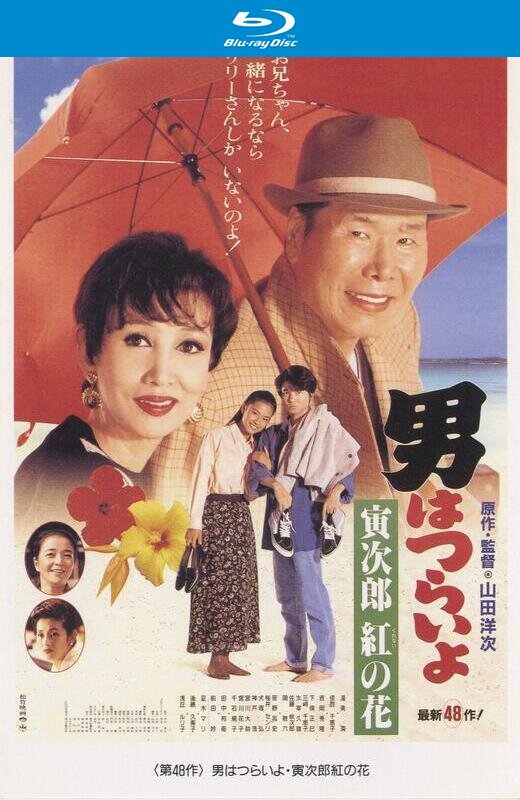 寅次郎的故事48：寅次郎红之花[1995][日版原盘][国/日语][中文字幕][22.18GB]