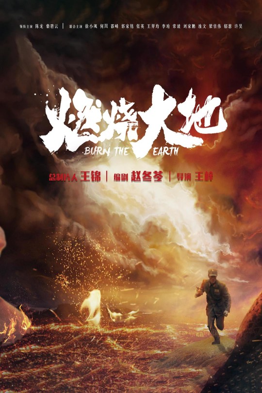 [115云盘]燃烧大地[2021][完结剧集][1080P][国语][中文字幕][41.54GB]