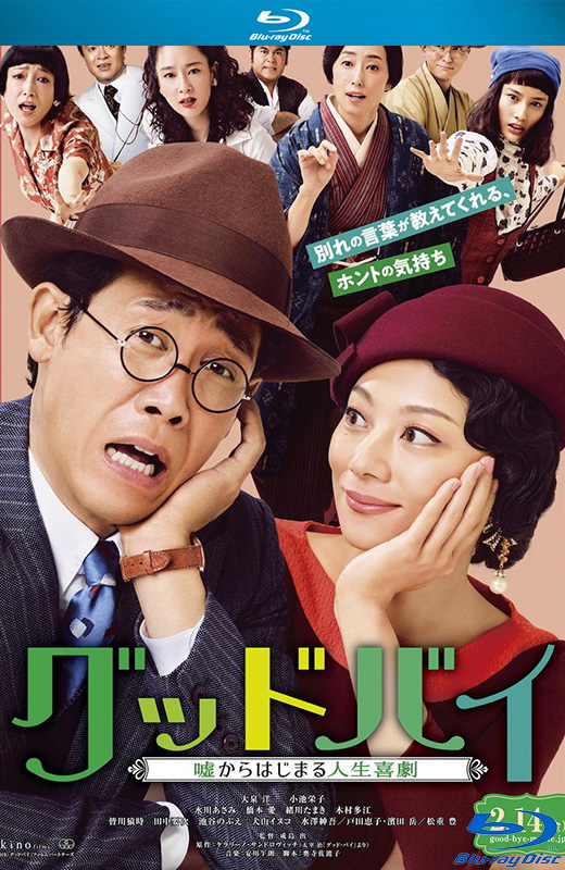 以谎言开端的人生喜剧[2019][日版原盘][日语][中文字幕][42.61GB]