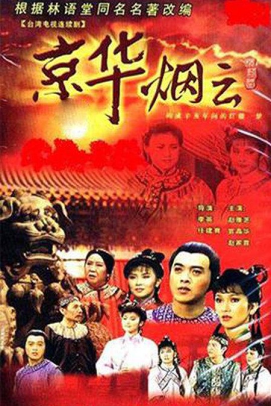 [115云盘]京华烟云[1988][完结剧集][1080P][国语][257.88GB]