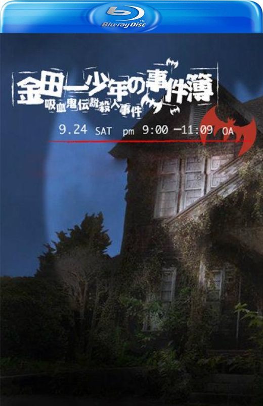 金田一少年事件簿：吸血鬼传说杀人事件[2005][日版原盘][日语][中文字幕][21.22GB]