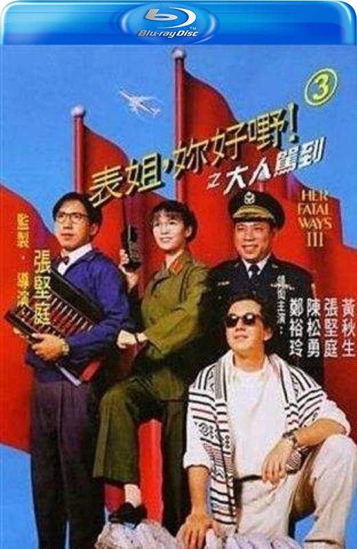 表姐，你好嘢！3之大人驾到[1992][港版原盘][国/粤语][中文字幕][22.72GB]