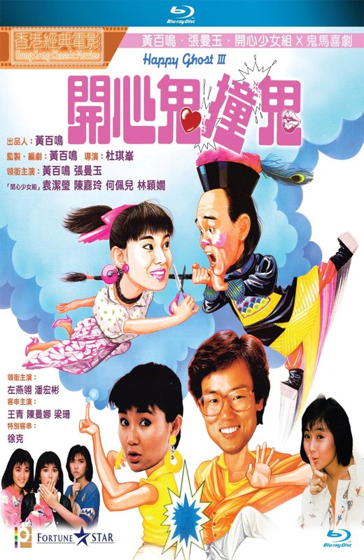 开心鬼撞鬼[1986][港版原盘][国/粤语][中文字幕][22.71GB]