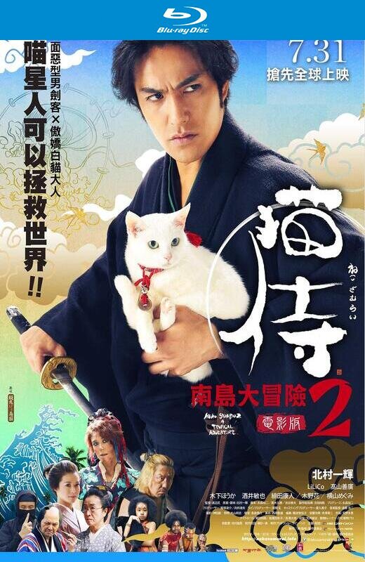 猫侍 前往南之岛[2015][日版原盘][日语][中文字幕][21.31GB]