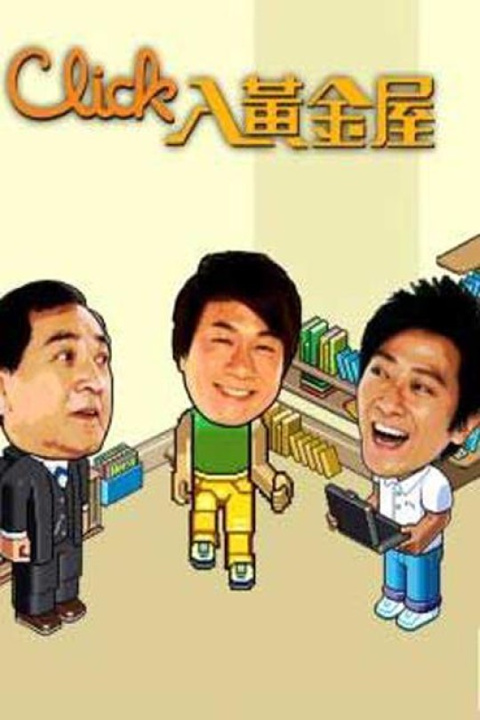 [115云盘]Click入黄金屋[2008][完结剧集][1080I][粤语][中文字幕][65.32GB]