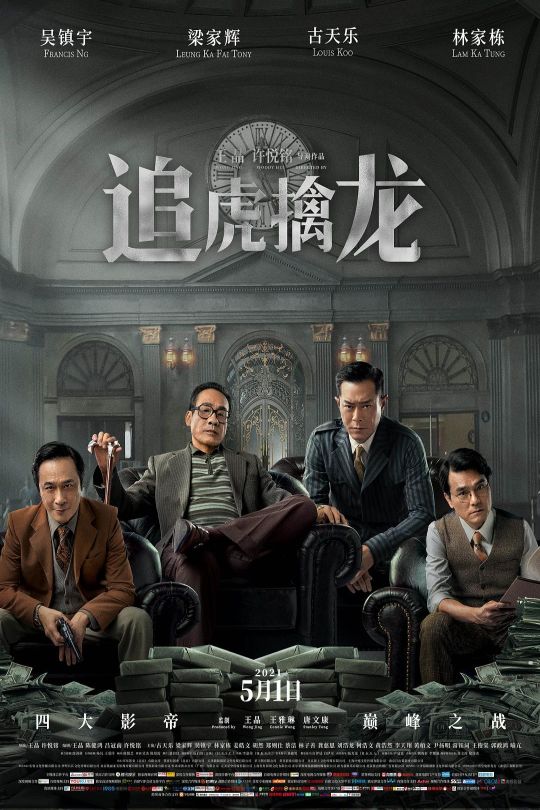 追虎擒龙[2021]古天乐 梁家辉 吴镇宇[4K高码+1080P][国语][中文字幕][12.24GB]