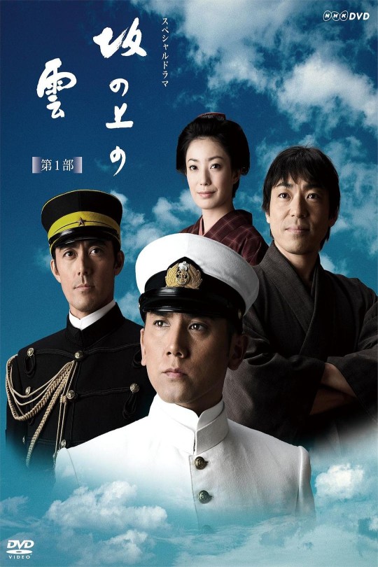 坂上之云第1-3部[2009][英版原盘][日语][中文字幕]