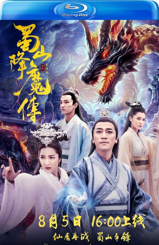 蜀山降魔传[2018][港版原盘][国/粤语][中文字幕][22.31GB]