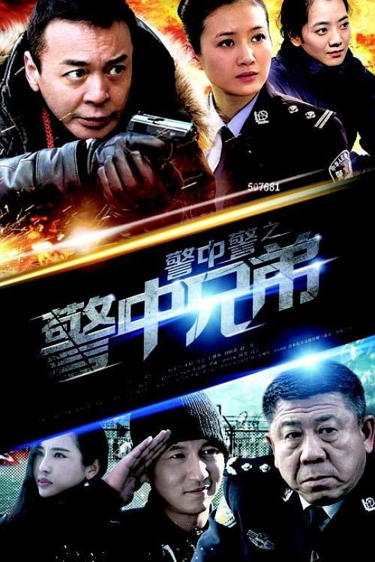 [115云盘]警中警之警中兄弟[2013][完结剧集][1080P][国语][中文字幕][81.05GB]