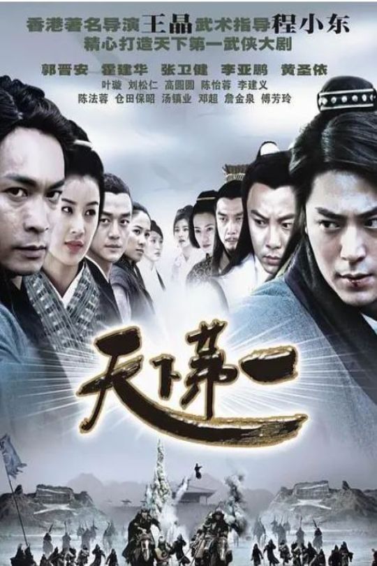 [115云盘]天下第一[2005][软中字][35集][AI修复][1080P][MKV\H265][每集约3.5G][共124G]