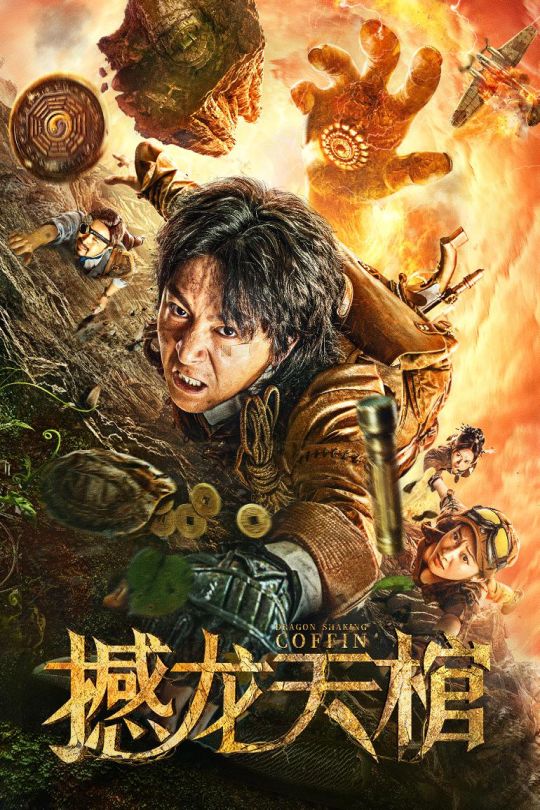 撼龙天棺[2020]刘林城 张东[4K][国语][中文字幕][10.8GB]