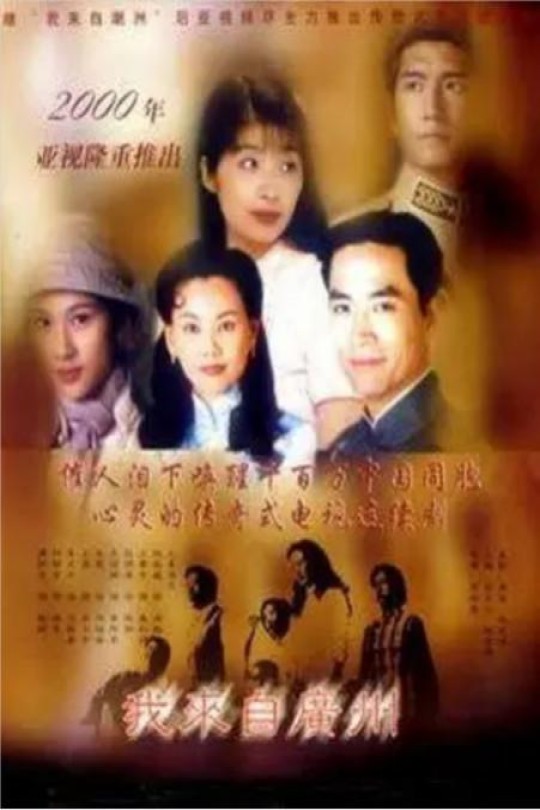 [115云盘]我来自广州[1998][完结剧集][1080P][国/粤语][无字幕][191.84GB]