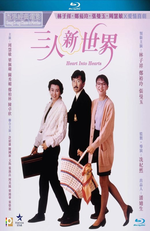 三人新世界[1990][港版原盘][国/粤语][中文字幕][22.76GB]