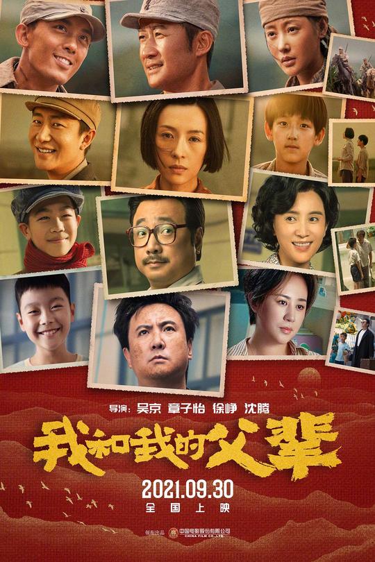 我和我的父辈[2021]吴京 章子怡 徐峥 沈腾[1080P][国语][中文字幕][3.50GB]