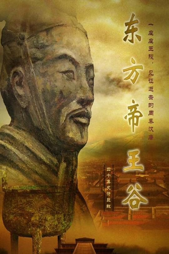 [115云盘]东方帝王谷[2015][完结剧集][4K][国语][中文字幕][6.16GB]