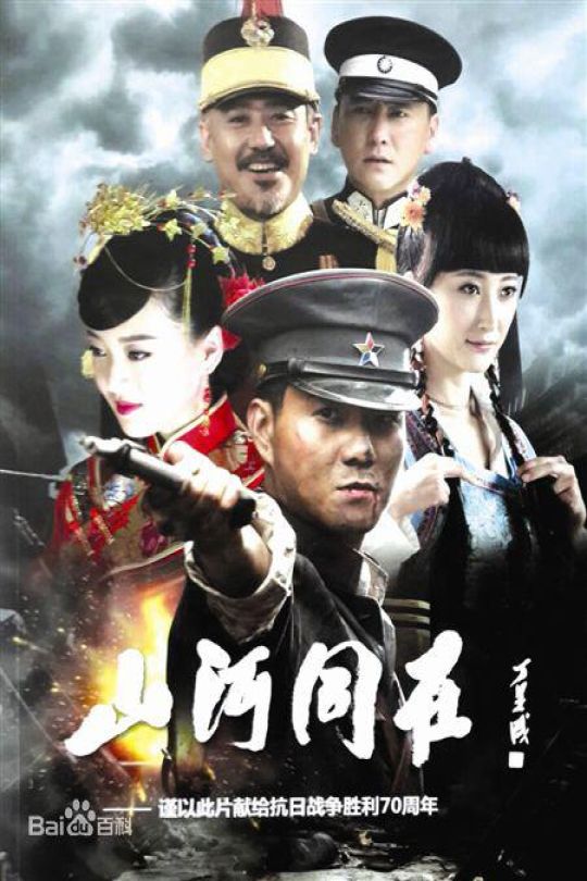 [115云盘]山河同在[2015][完结剧集][4K][国语][中文字幕][103.01GB]