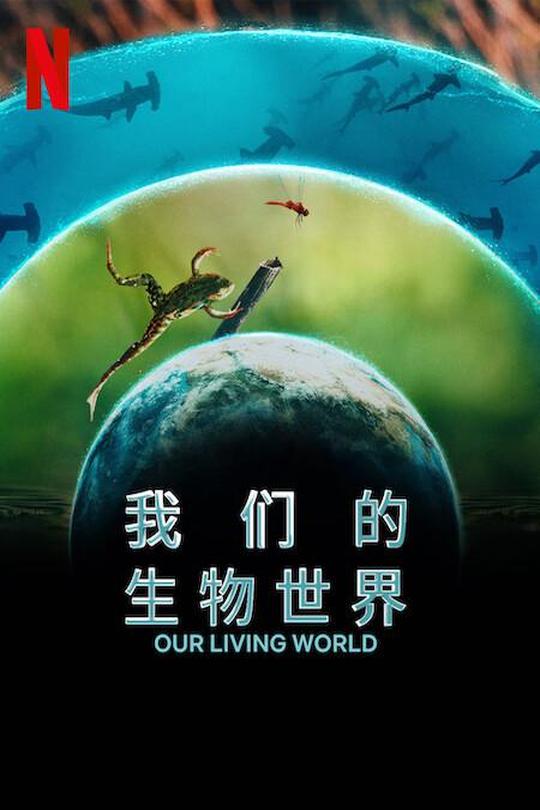 [115云盘]我们的生物世界[2024][完结剧集][4KHDR+DV双版本][英语][内嵌简繁英字幕][24.54GB]