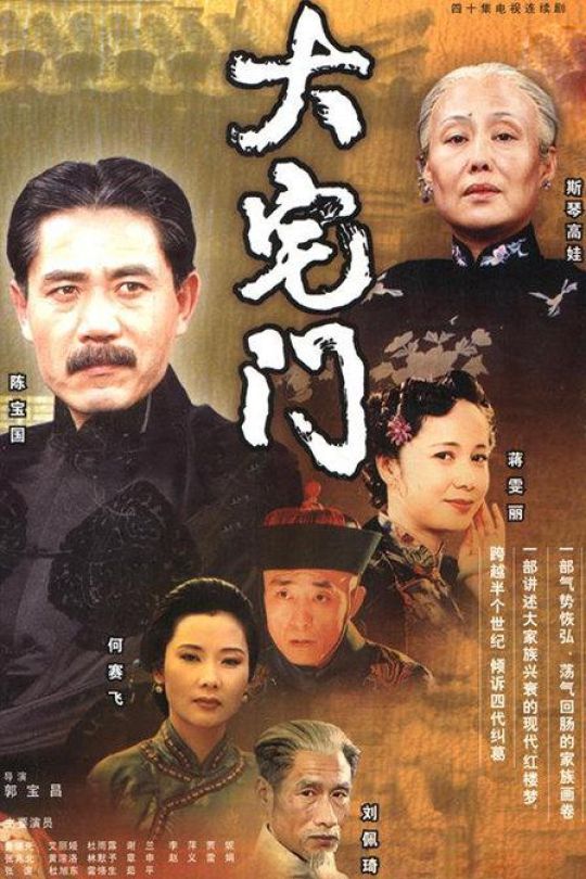 [115云盘]大宅门[2001][完结剧集][4K][国语][中文字幕][39.79GB]