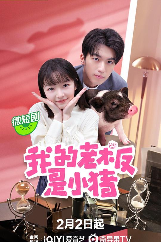 [115云盘]我的老板是小猪[2024][完结剧集][4KHDR60帧][国语][中文字幕][9.50GB]