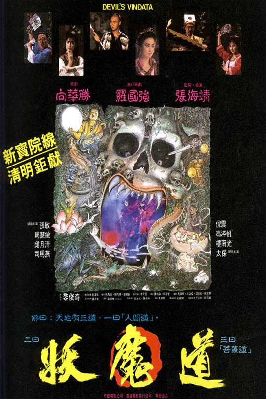 妖魔道[1991]周慧敏  张敏[4K高码][国语][中文字幕][5.24GB]