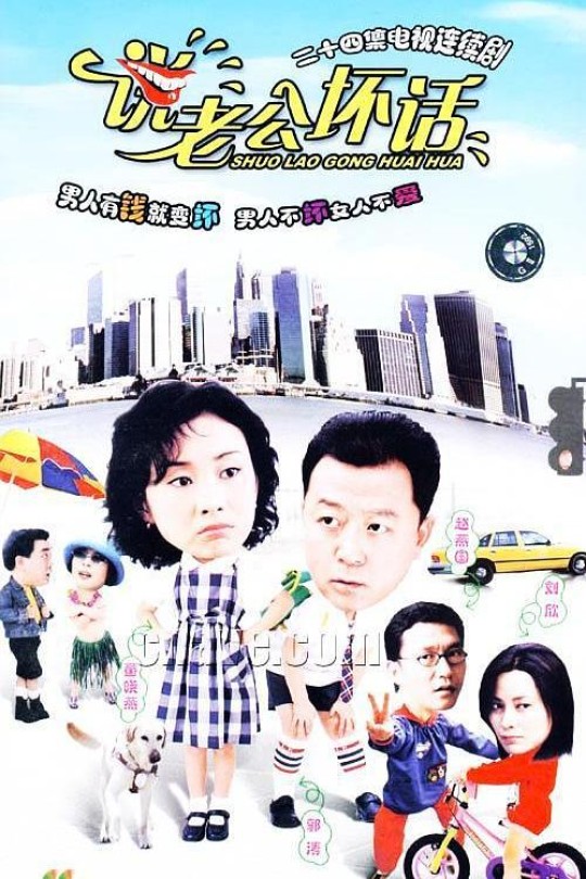 [115云盘]说老公坏话[2003][完结剧集][4K][国语][中文字幕][31.61GB]