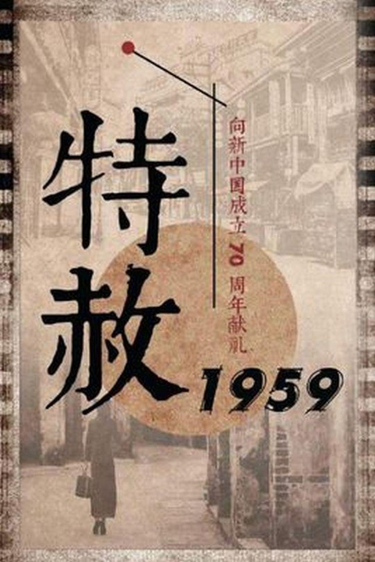 [115云盘]特赦1959[2019][完结剧集][4K][国语][中文字幕][412.03GB]