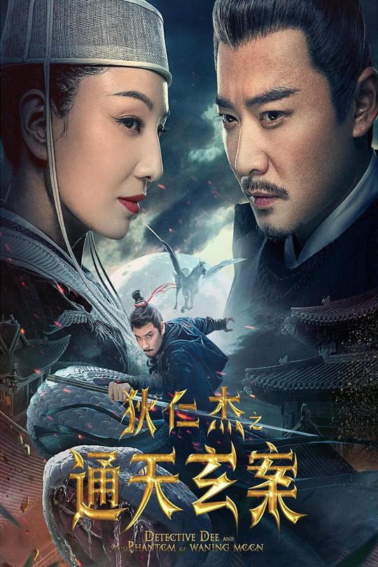 狄仁杰之通天玄案[2024]魏巍  高洋[4K高码60帧][国语][中文字幕][15.11GB]