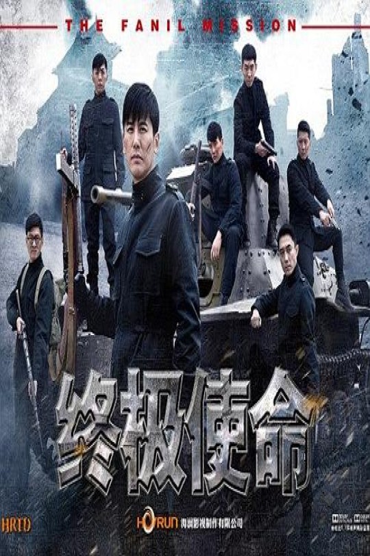 [115云盘]终极使命[2016][完结剧集][4K][国语][中文字幕][47.74GB]