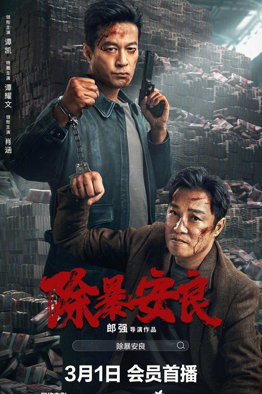 除暴安良[2024]谭凯  谭耀文[4K高码][国语][中文字幕][8.82GB]